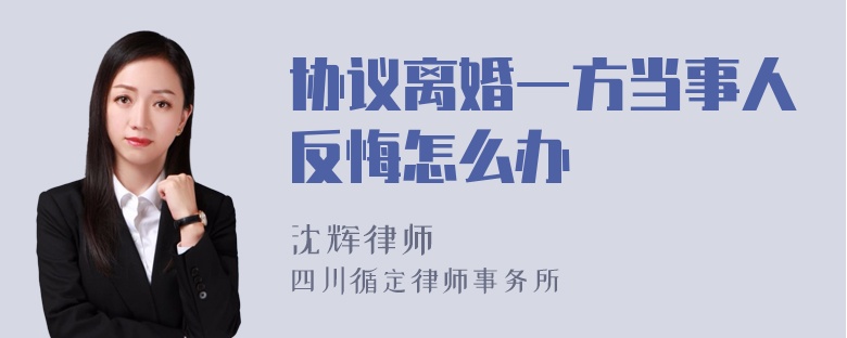 协议离婚一方当事人反悔怎么办