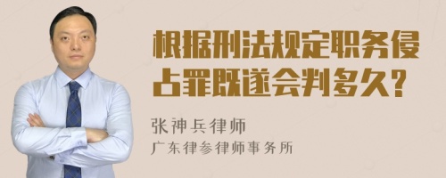 根据刑法规定职务侵占罪既遂会判多久?