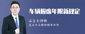 车辆报废年限新规定