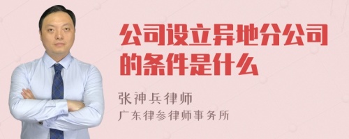 公司设立异地分公司的条件是什么