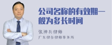 公司名称的有效期一般为多长时间