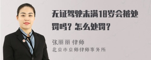 无证驾驶未满18岁会被处罚吗？怎么处罚？