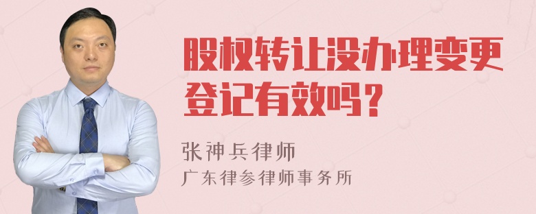 股权转让没办理变更登记有效吗？