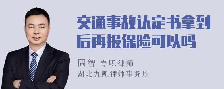 交通事故认定书拿到后再报保险可以吗