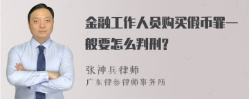 金融工作人员购买假币罪一般要怎么判刑?