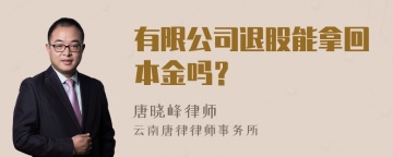 有限公司退股能拿回本金吗？