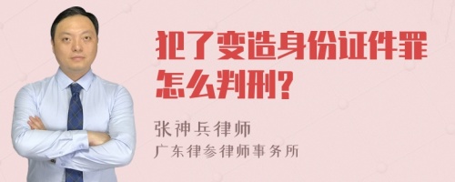 犯了变造身份证件罪怎么判刑?