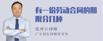 有一份劳动合同的期限分几种