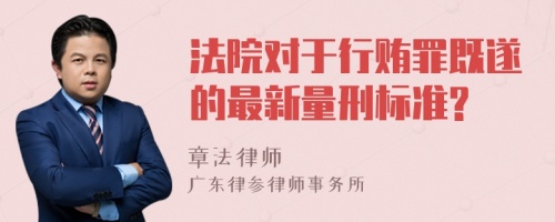 法院对于行贿罪既遂的最新量刑标准?