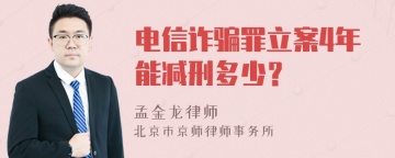 电信诈骗罪立案4年能减刑多少？