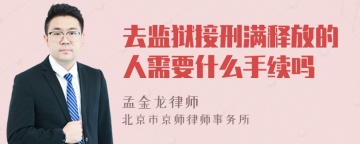 去监狱接刑满释放的人需要什么手续吗