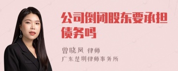 公司倒闭股东要承担债务吗