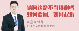 请问这是不当得利吗如何要回，如何起诉