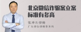 北京微信诈骗案立案标准有多高