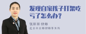 发现自家孩子打架吃亏了怎么办？