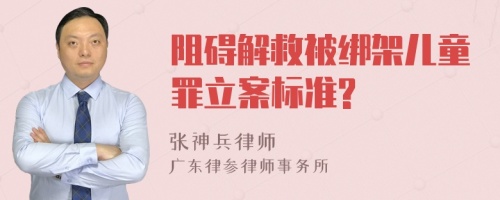 阻碍解救被绑架儿童罪立案标准?