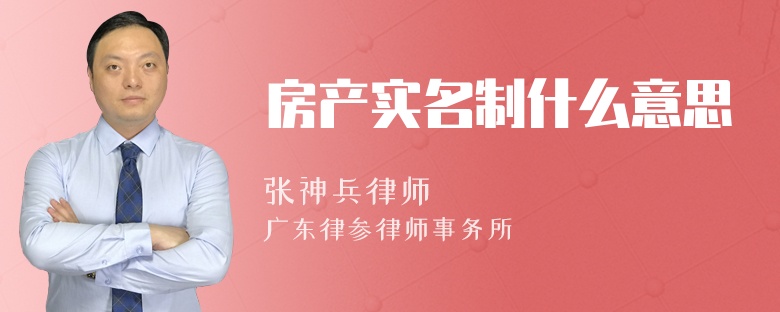 房产实名制什么意思