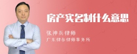 房产实名制什么意思