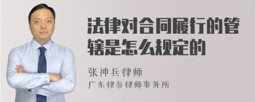 法律对合同履行的管辖是怎么规定的