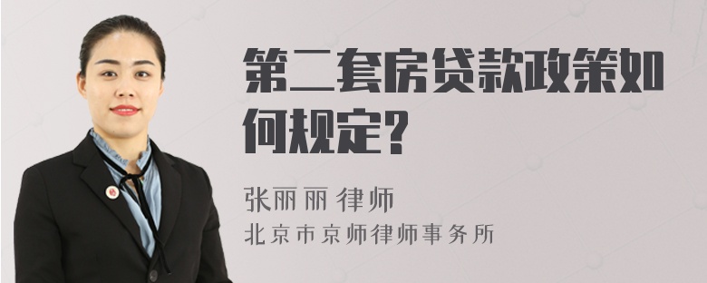 第二套房贷款政策如何规定?