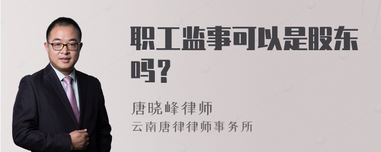 职工监事可以是股东吗？