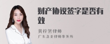 财产协议签字是否有效