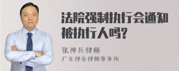 法院强制执行会通知被执行人吗?