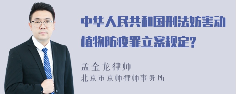 中华人民共和国刑法妨害动植物防疫罪立案规定?