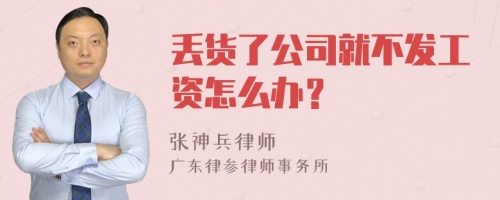 丢货了公司就不发工资怎么办？