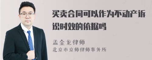 买卖合同可以作为不动产诉讼时效的依据吗