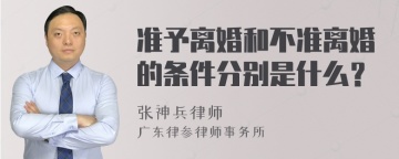 准予离婚和不准离婚的条件分别是什么？