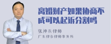 离婚财产如果协商不成可以起诉分割吗