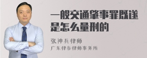 一般交通肇事罪既遂是怎么量刑的