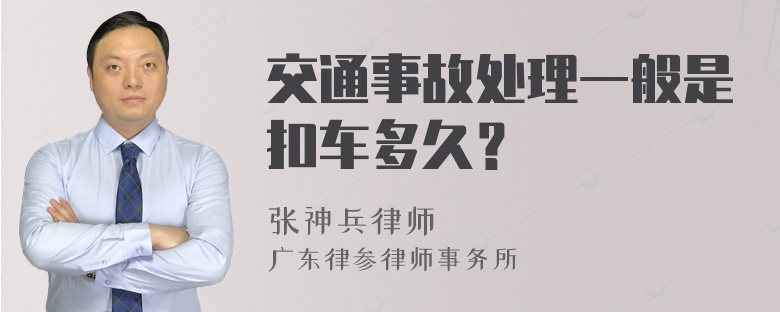 交通事故处理一般是扣车多久？