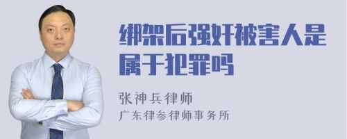 绑架后强奸被害人是属于犯罪吗