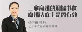 二审离婚的调解书在离婚法庭上是否有效