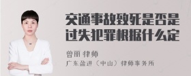 交通事故致死是否是过失犯罪根据什么定