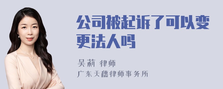 公司被起诉了可以变更法人吗