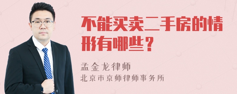 不能买卖二手房的情形有哪些？