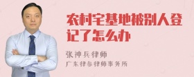 农村宅基地被别人登记了怎么办