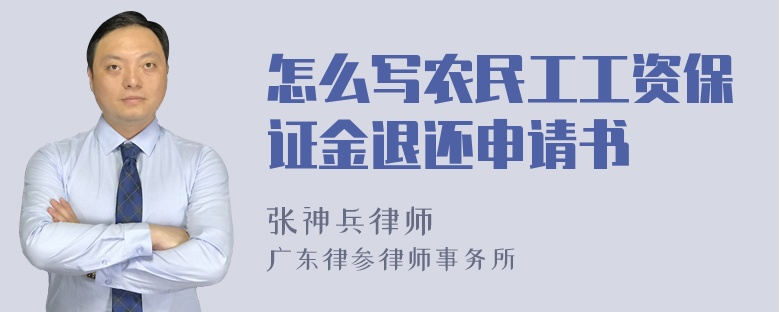 怎么写农民工工资保证金退还申请书