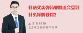 非法买卖弹药罪既遂会受到什么样的处罚?