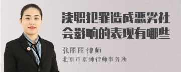 渎职犯罪造成恶劣社会影响的表现有哪些