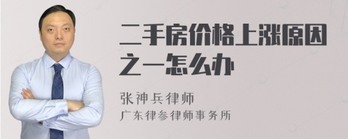 二手房价格上涨原因之一怎么办