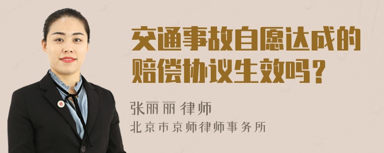 交通事故自愿达成的赔偿协议生效吗？