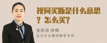 视同买断是什么意思? 怎么买?