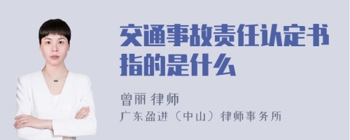 交通事故责任认定书指的是什么