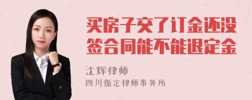 买房子交了订金还没签合同能不能退定金