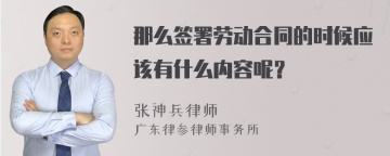 那么签署劳动合同的时候应该有什么内容呢？