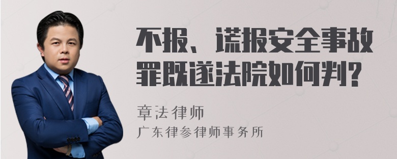 不报、谎报安全事故罪既遂法院如何判?